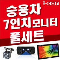 승용차 7인치 풀세트 후방센서형 카메라, B 풀세트 시거잭 상시가능 15M LED 카메라