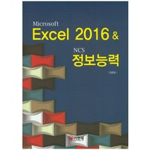 Microsoft Excel 2016& NCS 정보능력, 기한재
