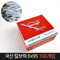 국산 MUNGO 칼브럭 6x95 (100개) / 칼블럭 콘크리트못, 단품