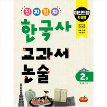 진짜 진짜 한국사 교과서 논술 2 (후삼국-고려) + 미니수첩 증정, 시소스터디