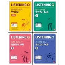 [최신판] Listening Q 중학영어듣기 모의고사 선택구매 / 유형편 24회 1 2 3, Listening Q 중학영어듣기 모의고사 유형편