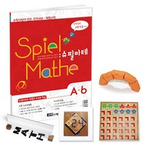 [수학사랑][STEAM 스토리텔링 체험수학] 슈필마테 A6