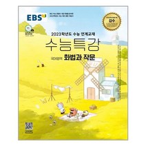 EBS 수능특강 국어영역 화법작문 - 스프링 제본선택, 본책1권 제본