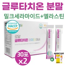글루타치온 화이트 영양제 분말 가루 프리미엄 먹는 피부 미백 백옥 부스터 슈퍼 효능 효과 슈퍼 글루타티온 GLUTATHIONE 엘라스틴 저분자 콜라겐 효능 효과 (비타민 증정), 30포*2박스