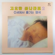(중고LP 물세척) 고요한 꿈나라로 2/ 쇼팽 야상곡/ 모짜르트 미뉴엣/ 슈베르트 세레나데/ 1985년 라이센스/ 미사용 자켓 음반 상태 AA