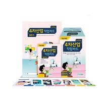 진로 교육 상담카드 4차산업 직업카드 세트