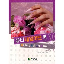 뷰티 네일아트 북, 학진북스, 박소현,김영주 공저