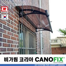 캐노픽스650x1200렉산 캐노피 테라스 전원주택 고정어닝 창문 빗물받이 비가림막 데크 지붕 폴리카보네이트 넥산 시공 셀프 DIY 처마 차양막 설치 현관 비막이 차양 시설 주차장, 브라운, 검정, 세트앙카