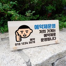 뭉키데코 나무 팻말 안내판 표지판 탁상용 W6_020_가게 예약제 운영 02, W6 기본