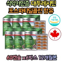 대용량 대두레시틴 포스파티딜세린 콜레스테레롤 개선 인지질 식약처인증 캐나다 12개월분
