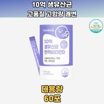 굿앤키즈 요그르트맛 가스가많이차는 아이 성장기 아이들 10억 생유산균