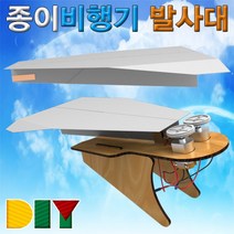 [RAβ4] 향앤미과학 DIY 종이 비행기 발사대 교구 학습준비물 도구 만들기놀이 만들기재료 만들기 ▷_6β840Ea, β옵션없음