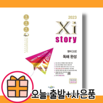 23년 자이스토리 영어 독해 완성 (고2/내신대비) [당일발송|사은품|무료배송]