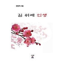 길 위에 인생:전진자 시집, 열린동해문학, 전진자 저