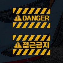 DANGER 접근금지 블랙박스 경고스티커, 200x100mm, 검정