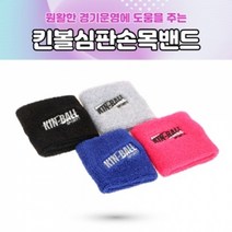 킨볼 심판용 손목밴드 4개입 1세트 아대