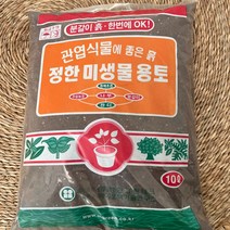 분갈이용흙 정한미생물용토 10L 온정원 공기정화식물