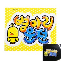 뉴리웹 초보운전스티커 병아리운전 초보운전명판 초보운전표시 초보운전문구