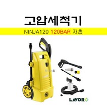 라보 고압세척기 NINJA120 120BAR 자흡식, 1개