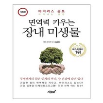 유니오니아시아 면역력 키우는 장내 미생물
