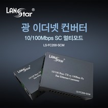엠지컴퓨터/[LANstar] 광 미디어 컨버터/광 컨버터 기가비트 10/100Mbps 멀티모드 최대 2km [20186] LS-FC200-SCM
