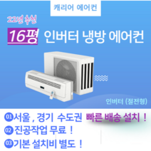 캐리어 DRCE161FAWWSD 16평 벽걸이 인버터 냉방기 에어컨 22년 신상품(실외기 포함) 냉방기 서울 경기 빠른 설치 가정용 사무실 기본설치비 별도 이전 재설치, DRCE161FAWWSD  16평