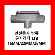 방폭 곤지레다 LTB 16/22/28MM안전증가 방폭형, 방폭 곤지레다 LTB 28MM