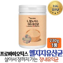 살아서장까지 프로 프리 바이오틱스 람노서스 LGG유산균 엘지지 GG PROBIOTICS 배에가스 20대 30대 여자 직업군인 남자 임신 선물 추천 권장량 섭취량 선물 기능