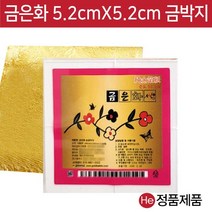 금은화 금박 5.2cmX5.2cm 100매 먹는금 식품 식용 환용 환종이 금박지 미용 공예 제과제빵 베이커리 아이스크림 금박