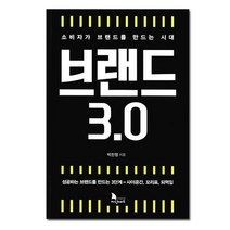 브랜드 3.0 - 소비자가 브랜드를 만드는 시대/ 지식노마드