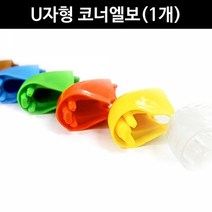 금강안전 U자형 코너엘보 1개 안전관리 모서리 코너보호대 모서리보호대 안전용품, 연두