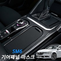 SM6 기어패널 마스크 카본 스티커 몰딩 내장 인테리어, 유광블랙카본
