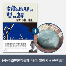 [YES24] [예스굿즈] 윤동주 크리스탈 문진_달(새로운 길) + 초판본 하늘과 바람과 별과 시