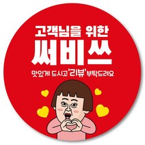 [1000매] 서비스 스티커 리뷰 감사 배달 써비스 땡큐 배민 인쇄소 01, 빨강