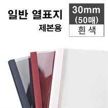 카피어랜드 열제본기 Probind TE-7500 / 일반열제본표지, 열제본표지 30mm (네이비색)-50개입