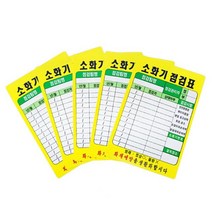 소화기점검표 PE코팅 화재 예방 관리 상태 5개 세트