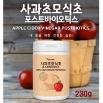 사과초모식초 분말 가루 애플 사이다 비니거 천연 발효 유기산 포스트 바이오틱스 유산균 배양건조물 비만균 뚱보균 효능 복부 체지방관리 사과식초 파우더 먹는법 추천, 230g, 1통