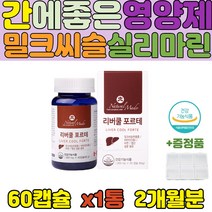 캐나다 간 비타민 건강기능식품 밀크씨슬 대용량 영양제 50대 회사원 간 케어 보충제 엽산 비타민 B1 간건강보조식품 SILYMARIN