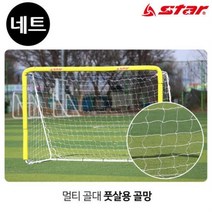 스타스포츠 골망 멀티 골대 전용 풋살용 골네트 SN900-FN, 상품선택