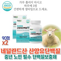 영양풍부한 성장기 청소년 네덜란드 산양유 단백질 프로틴 엠피비 성장기 BCAA 류신 아미노산보충제 x2
