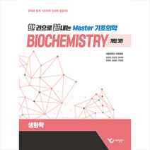 한 권으로 끝내는 Master 기초의학 생화학 + 미니수첩 증정, 강상윤, 예당북스
