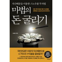 마법의 돈 굴리기:개인 투자자를 위한 자산배분