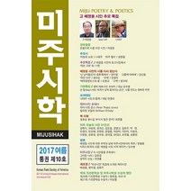 미주시학(2017 제10호 여름), 미주시인회의, 편집부 편