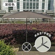 게스트하우스 하프 파라솔 한달살기 마당 꾸미기 장식, 250x120cm, 짙은 갈색 + (T형 지지대)