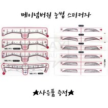 메이넘버원 눈썹스티커자 MEI스티커자 반영구눈썹스티커 7종 낱개 선택가능, 1개, 남자일자형