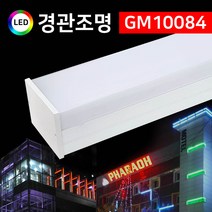 그린맥스 LED경관조명 GM10084 *LED바 옥외조명 조경조명 간접조명, 1개, 그린