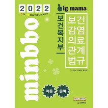 2022 빅마마 민경애 보건복지부 보건감염의료관계법규 이론+문제 (7판), 스쿠리지