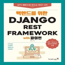[H] 백엔드를 위한 Django REST Framework