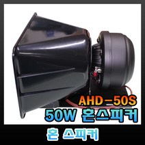 전일 50W 혼스피커 AHD-50S 차량용 옥외 스피커