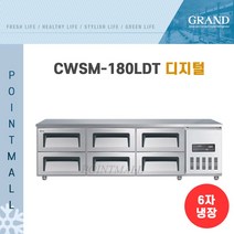 우성 고급형 직냉식 낮은 서랍식 보냉테이블 올냉장, CWSM-180LDT
